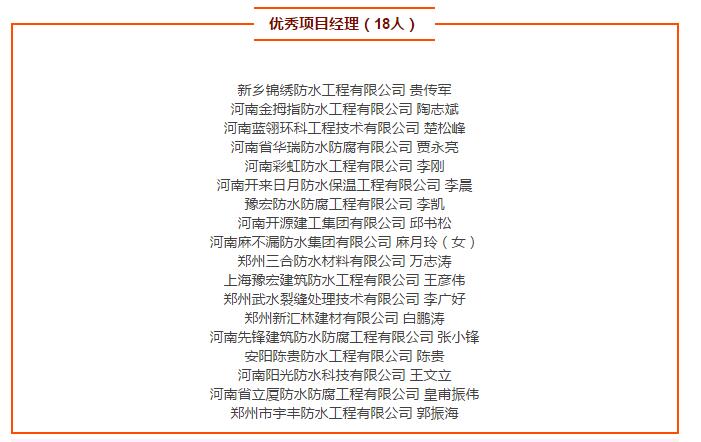 優(yōu)秀項(xiàng)目經(jīng)理（18人）