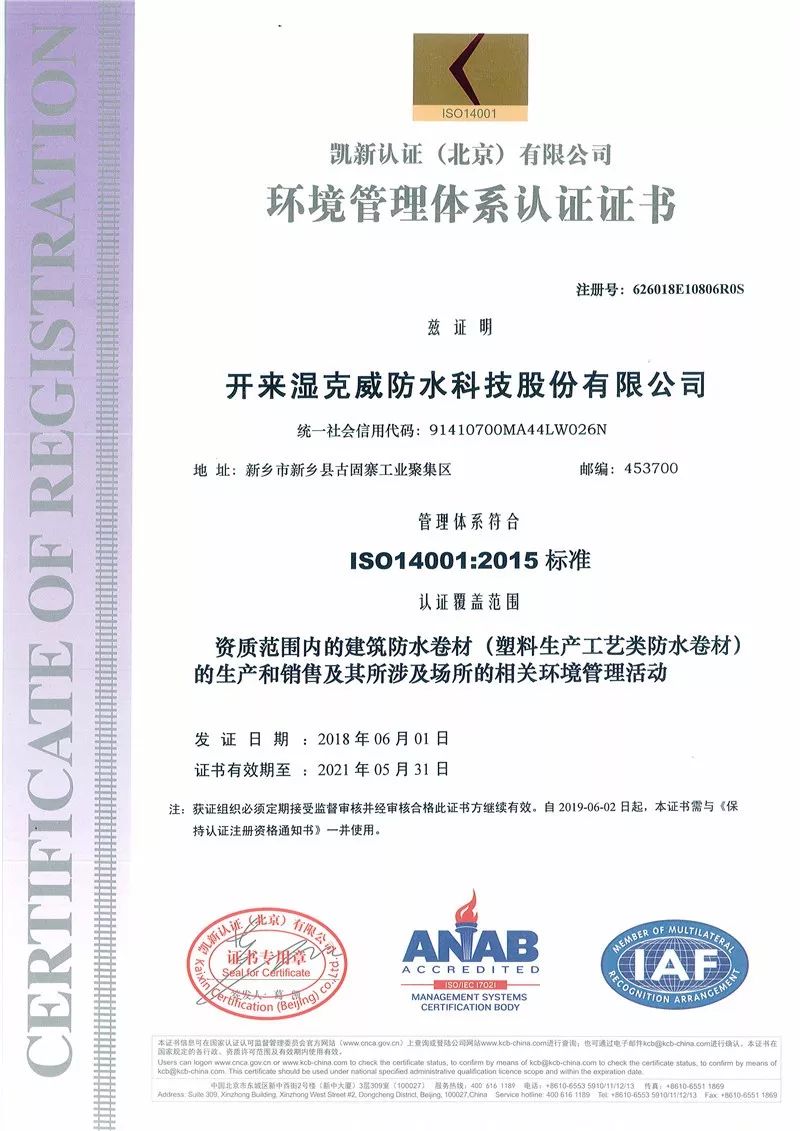 環境管理體系認證證書_開來SECOV濕克威防水