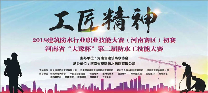 河南省“大豫杯”第二屆防水工職業技能大賽