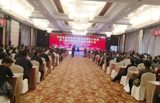 河南省建筑防水產(chǎn)品質(zhì)量提升大會(huì)暨第二屆中原建筑防水產(chǎn)業(yè)供應(yīng)鏈對(duì)接大會(huì)會(huì)場(chǎng)