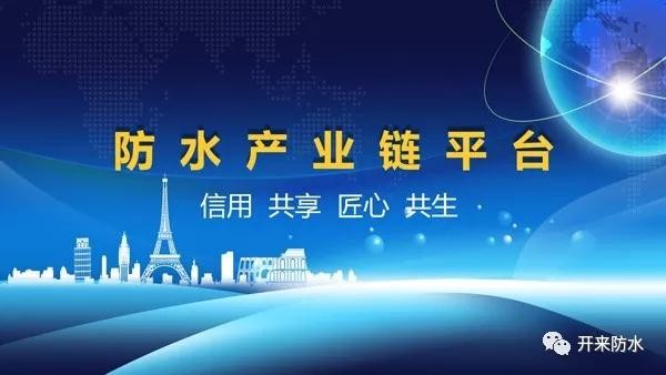 謀發展，求共生 | 防水產業鏈平臺正式啟動