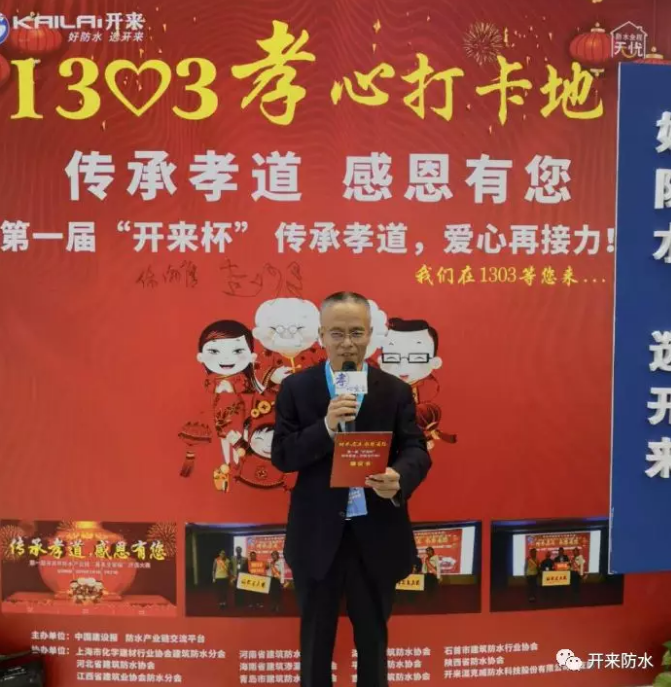 上?；▍f會防水分會副會長、河南防水協會執行會長、中國防水產業鏈發起人倪貴全孝心宣言