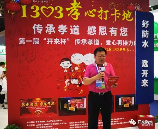 北京防水協會孫哲會長孝心宣言