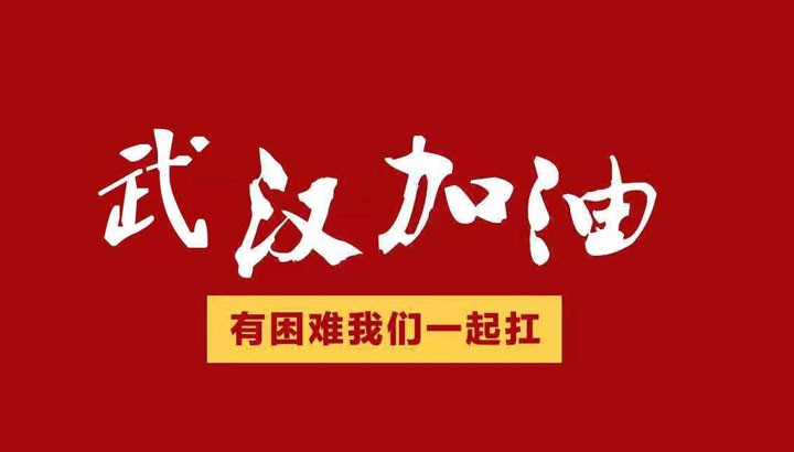 眾志成城，抗擊“冠毒”！開來濕克威愛心捐贈倡議書