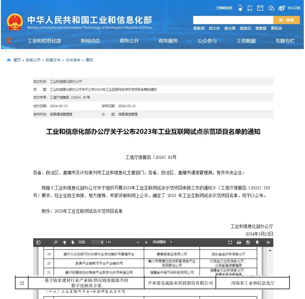 一寧居&開來研發的“基于防水建材行業產業鏈/供應鏈效能提升的數字化解決方案”入選工信部“工業互聯網+產業鏈/供應鏈協同試點示范”