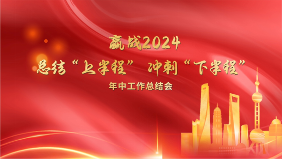 開來再出發︱總結“上半程”，沖刺“下半程”！