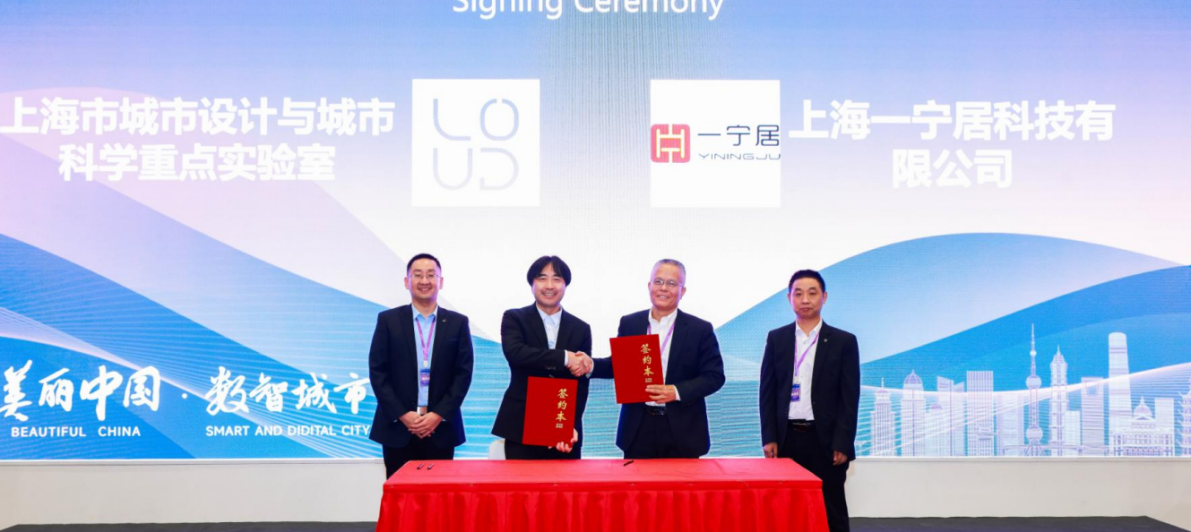 產(chǎn)學研|一寧居與上海城市設(shè)計與城市科學重點實驗室關(guān)于城市體檢與更新數(shù)智創(chuàng)新（城數(shù)鏈）&建筑（房屋）安全評價體系研究達成戰(zhàn)略合作