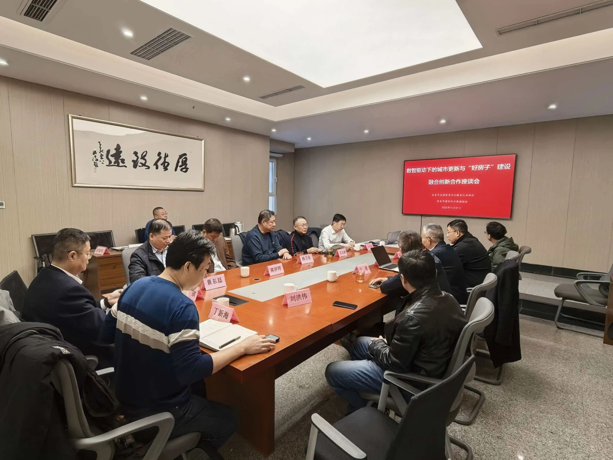 《數(shù)智驅(qū)動下的城市更新與‘好房子’建設(shè)融合創(chuàng)新研討會》在青島城鄉(xiāng)建筑設(shè)計院順利召開