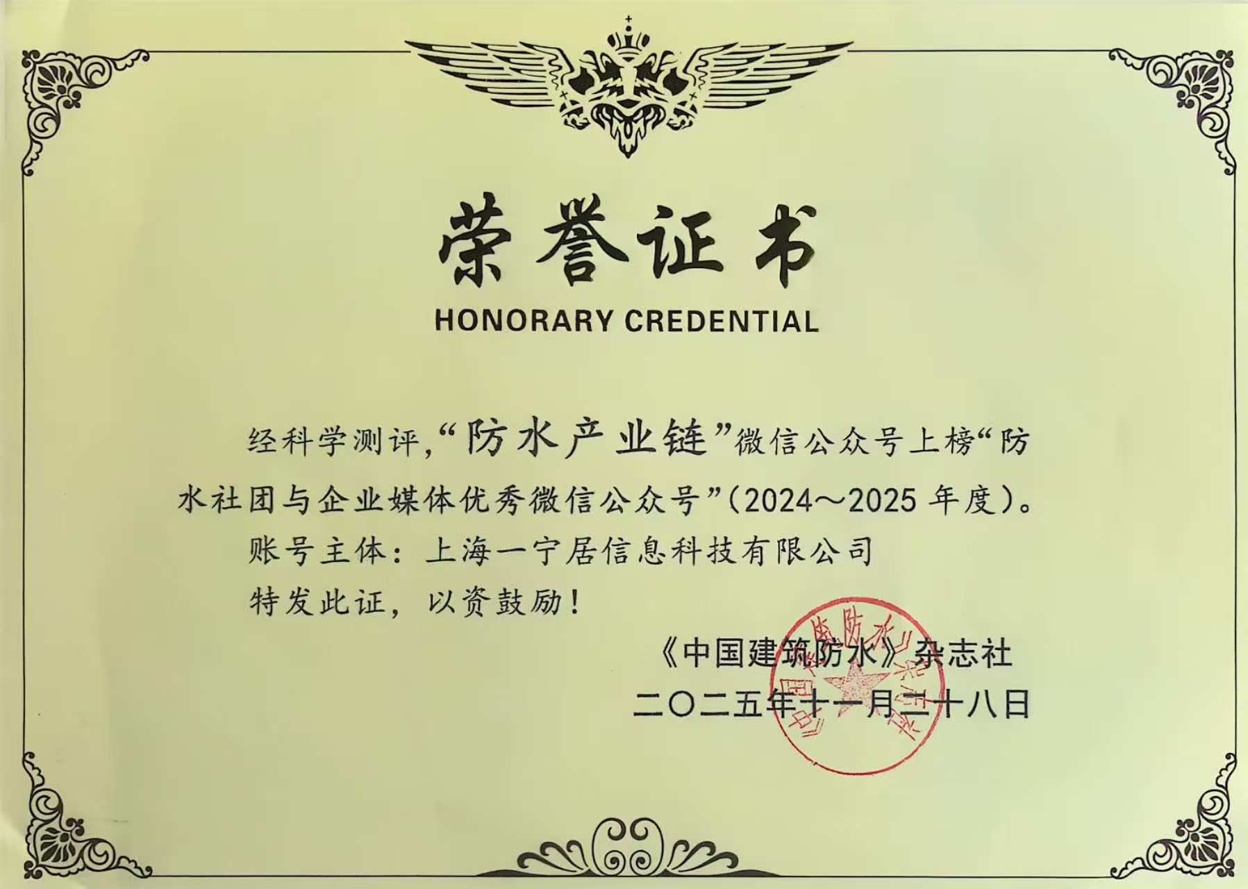 喜報 I “防水產(chǎn)業(yè)鏈”公眾號獲《2024-2025 防水社團與企業(yè)媒體優(yōu)秀公眾號》稱號
