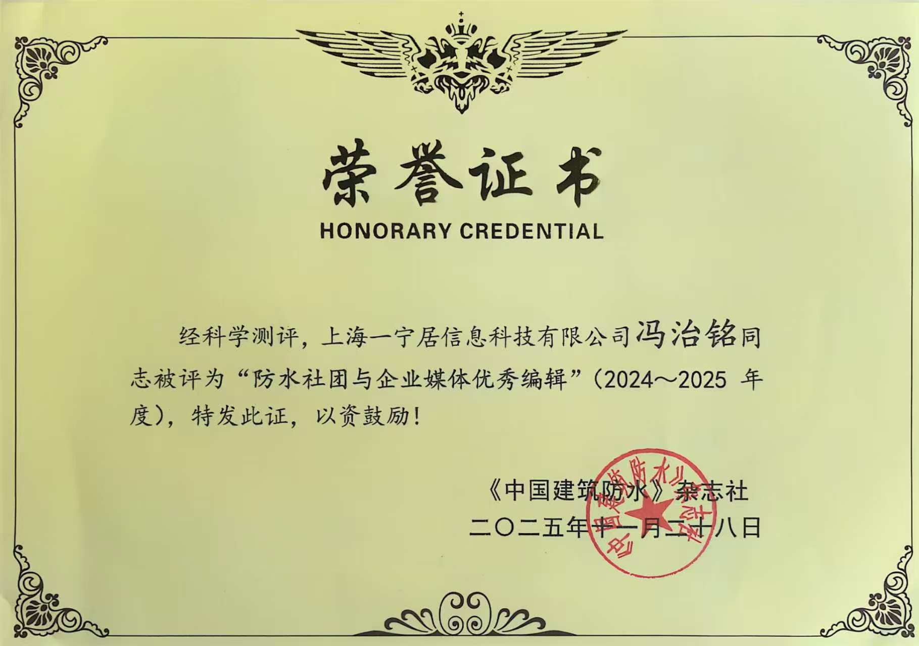 祝賀一寧居&開來濕克威首席數(shù)字化官馮治銘獲《2024-2025 防水社團與企業(yè)媒體優(yōu)秀編輯》殊榮